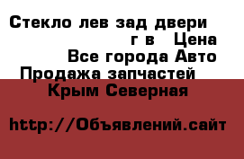 Стекло лев.зад.двери .RengRover ||LM2002-12г/в › Цена ­ 5 000 - Все города Авто » Продажа запчастей   . Крым,Северная